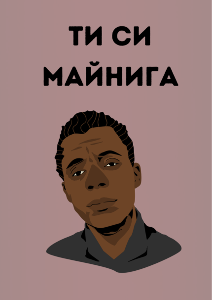 Ти си Майнига