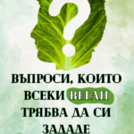 Книга "ВЪПРОСИ, КОИТО ВСЕКИ ВЕГАН ТРЯБВА ДА СИ ЗАДАДЕ "