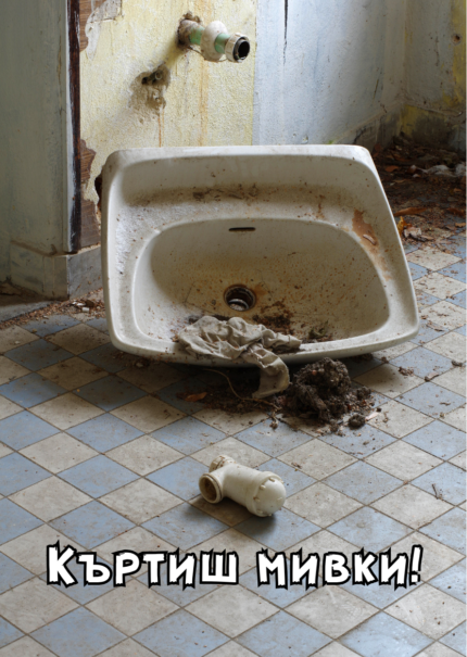 Къртиш мивки