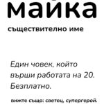майка - съществително име....