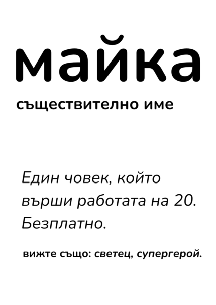 майка - съществително име....