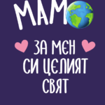 МАМО за мен си целият свят