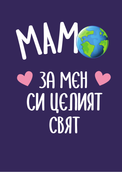 МАМО за мен си целият свят