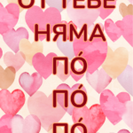 От тебе няма По По По