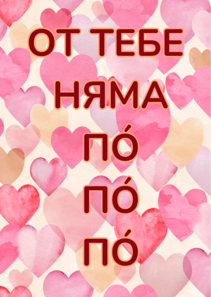 От тебе няма По По По