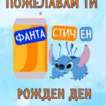 Пожелавам ти Фанта Стич Ен рожден ден