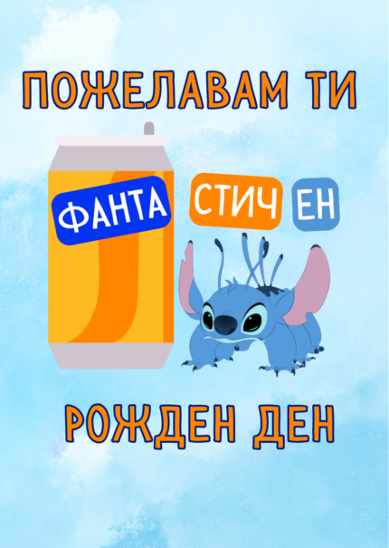 Пожелавам ти Фанта Стич Ен рожден ден