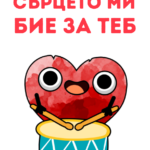 Сърцето ми бие за теб