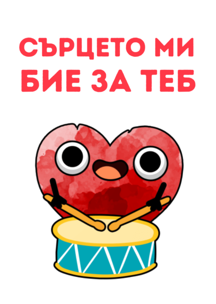Сърцето ми бие за теб
