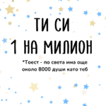 Ти си 1 на милион