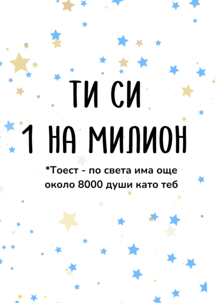 Ти си 1 на милион