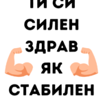 Ти си силен, здрав, як, стабилен