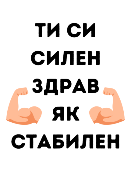 Ти си силен, здрав, як, стабилен