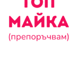 ТОП майка (препоръчвам)