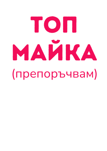 ТОП майка (препоръчвам)