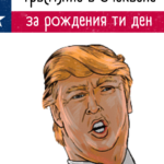 Тръм(п)на в очакване за рождения ти ден