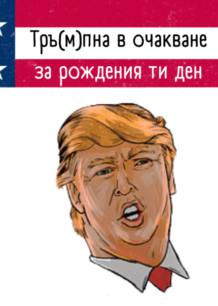 Тръм(п)на в очакване за рождения ти ден