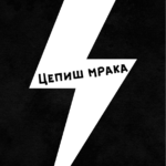 Цепиш мрака