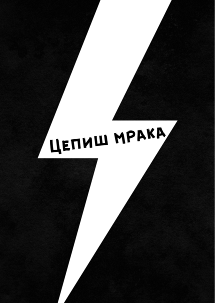 Цепиш мрака