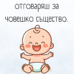 Вече официално отговаряш за човешко същество