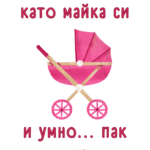 Да е красиво като майка си и умно...