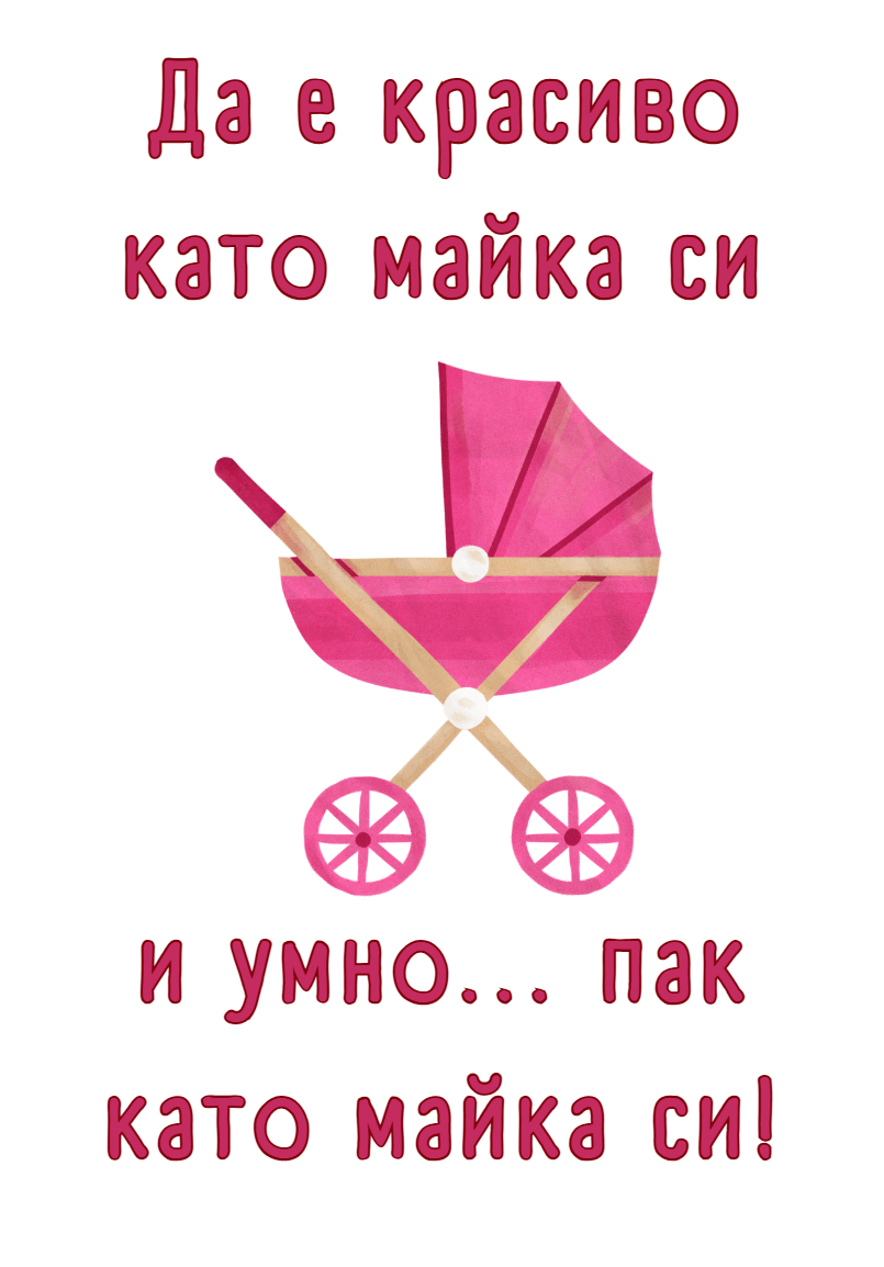 Screenshot 2026-05-14 101345 Да е красиво като майка си и умно... - Image 1