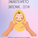 И нека забавлението започне...