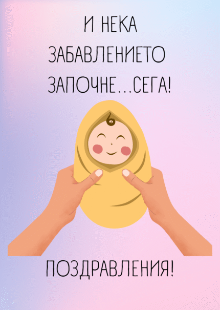 И нека забавлението започне...