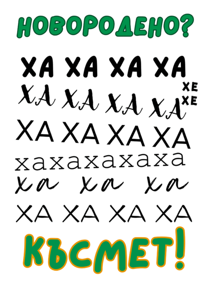 Новородено? хахахахахах