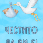 Честито да ви е!