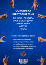книга Основи на жестовия език - Image 2