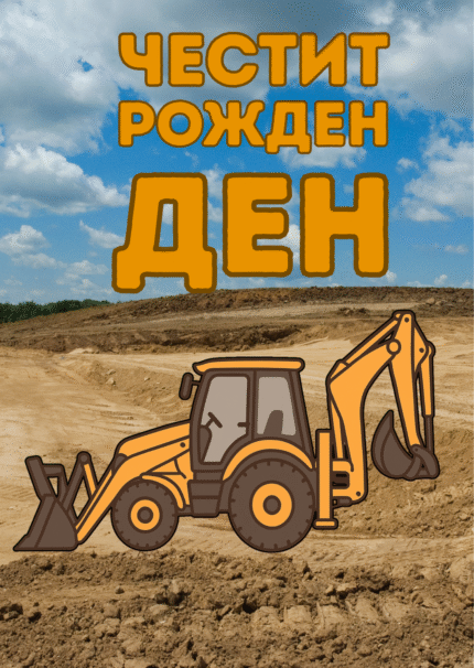 ЧРД с багер