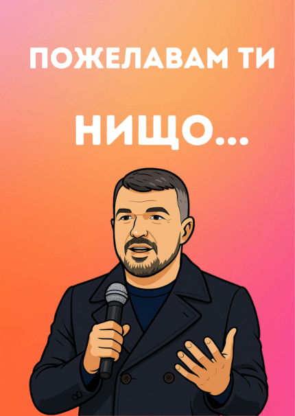 Пожелавам ти нищо...
