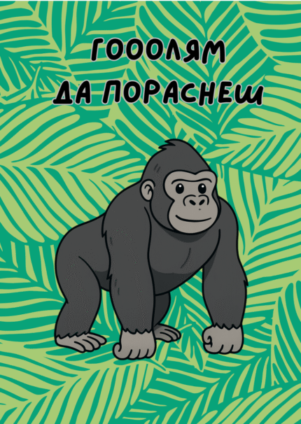 Гооолям да пораснеш (горила)