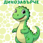 ЧРД, Динозавърче