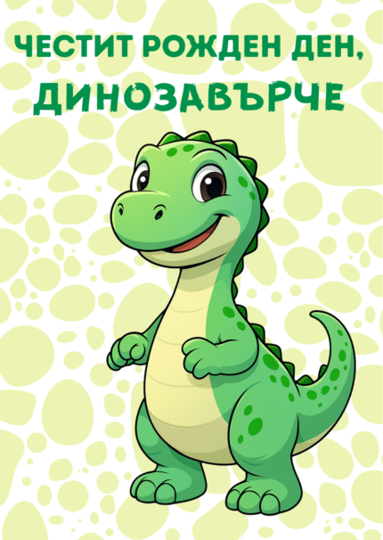 ЧРД, Динозавърче