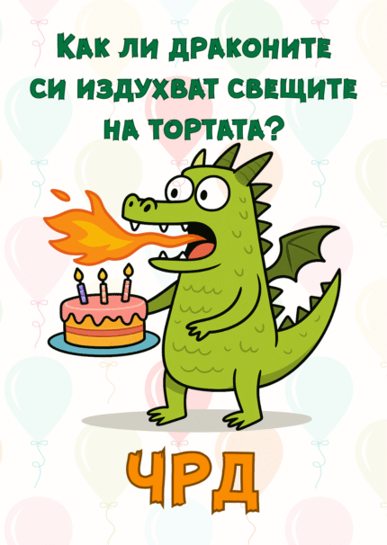 Как ли драконите си издухват свещите на тортата