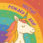 ЧРД от еднорог