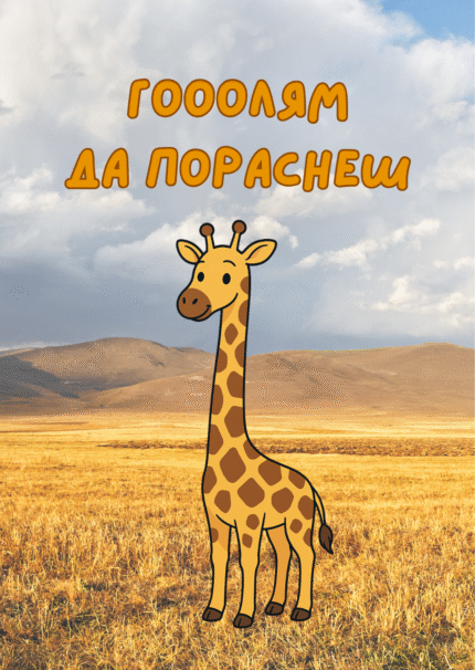Гооолям да пораснеш (жираф)