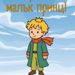ЧРД, Малък принц!