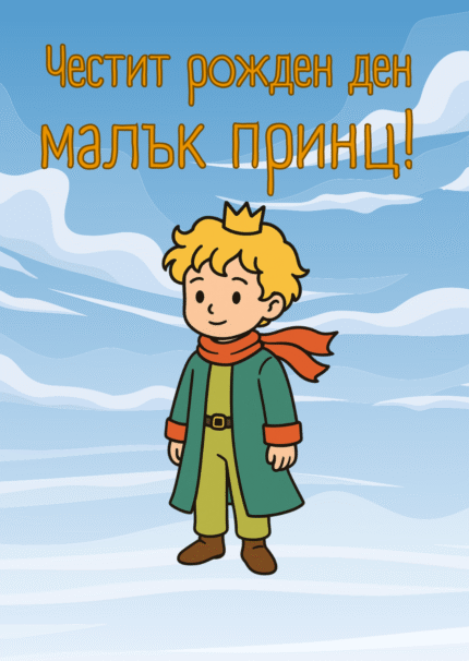 ЧРД, Малък принц!