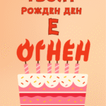 Твоят рожден ден е огнен