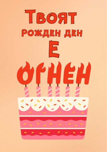 Твоят рожден ден е огнен