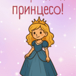 ЧРД, Принцесо!