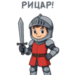 ЧРД, Рицар!