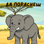 Гооолям да пораснеш