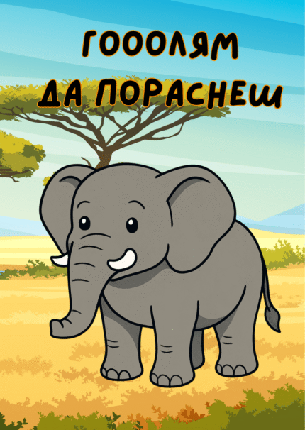 Гооолям да пораснеш