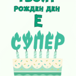 Твоят рожден ден е супер