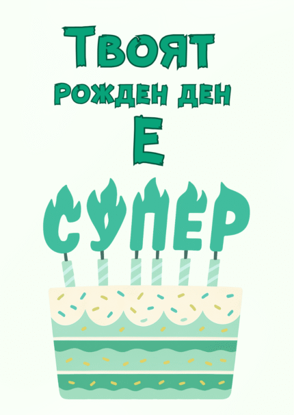 Твоят рожден ден е супер