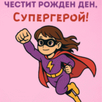 ЧРД, Супергерой (момиче)